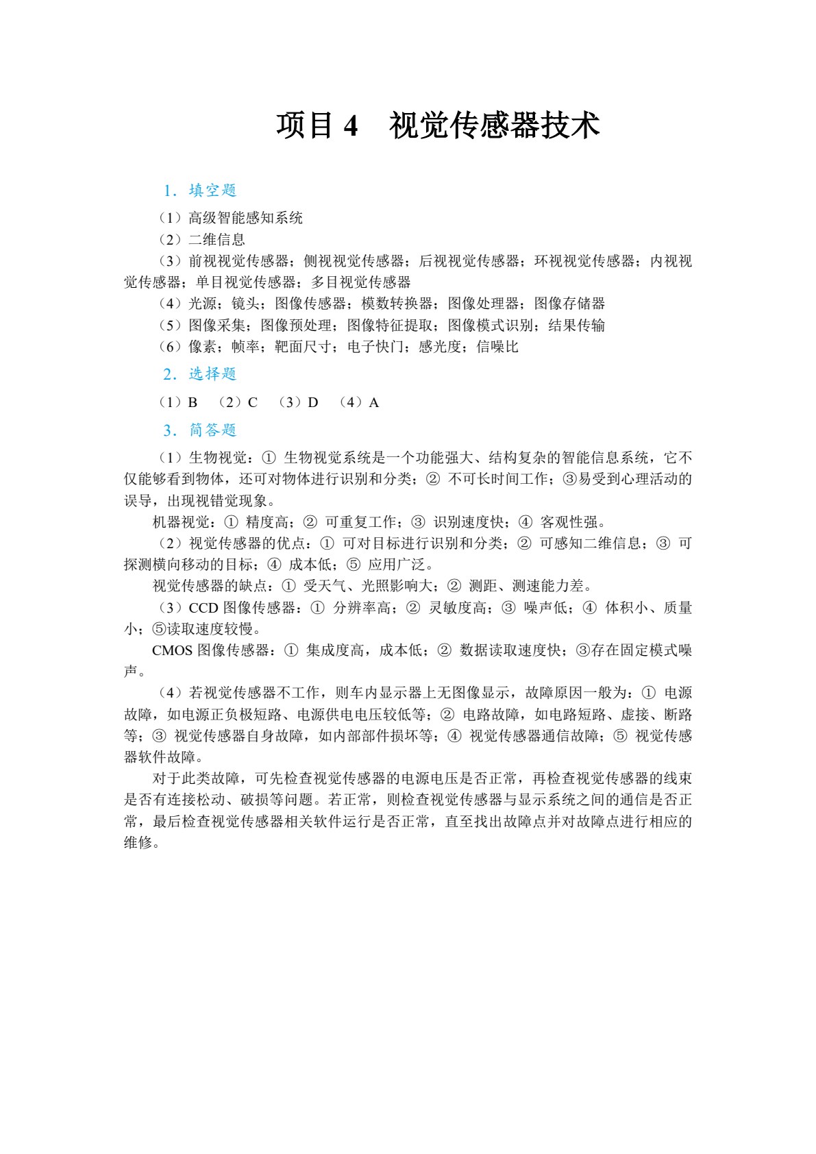智能汽车传感器技术（全彩）（含微课）