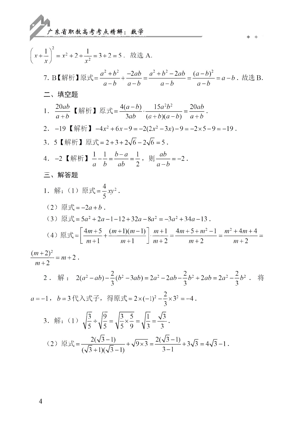 广东省职教高考考点精解：数学（双色）（含微课）