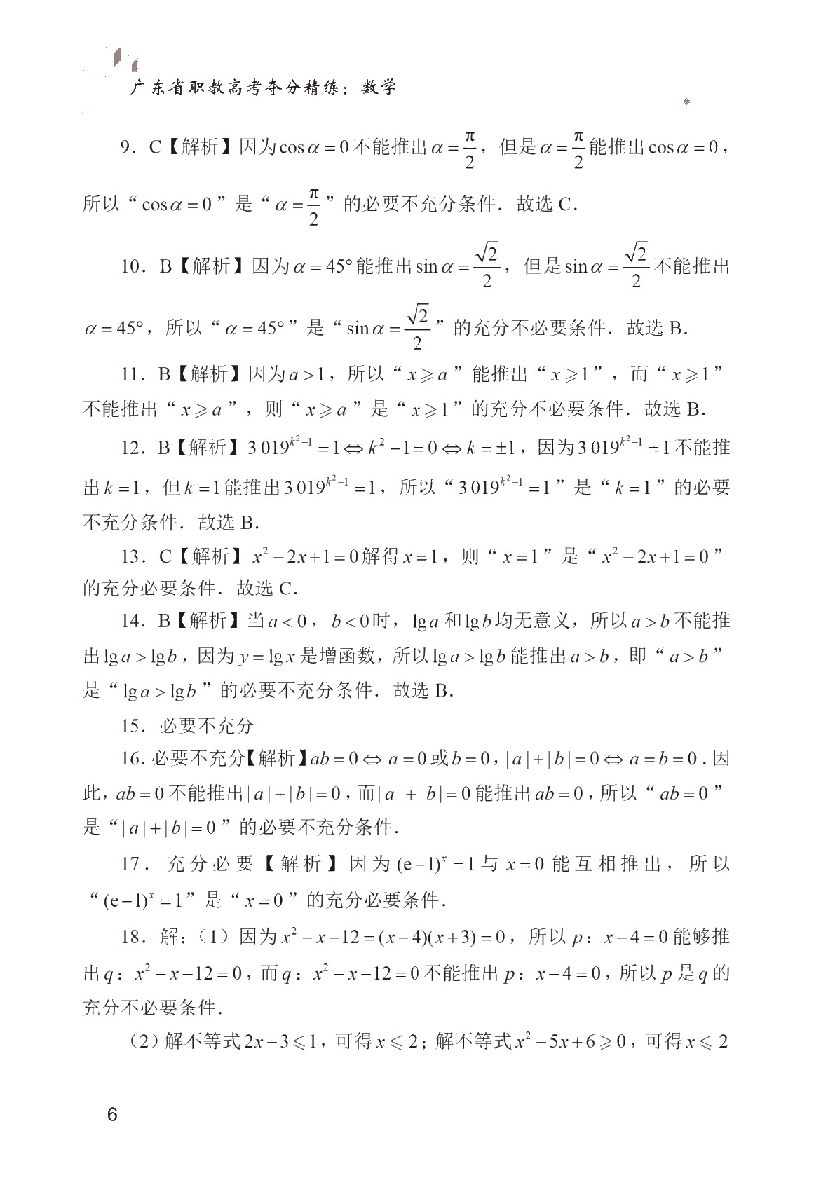 广东省职教高考夺分精练：数学（含微课）
