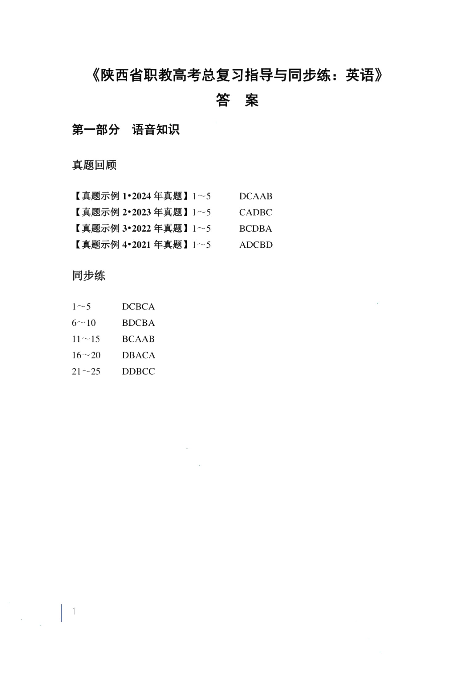 陕西省职教高考总复习指导与同步练：英语（双色）（含微课）