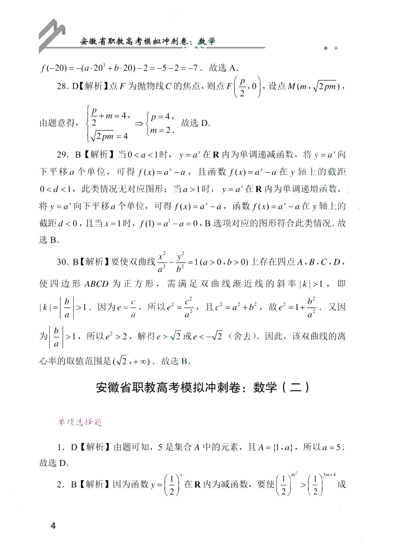 安徽省职教高考模拟冲刺卷：数学