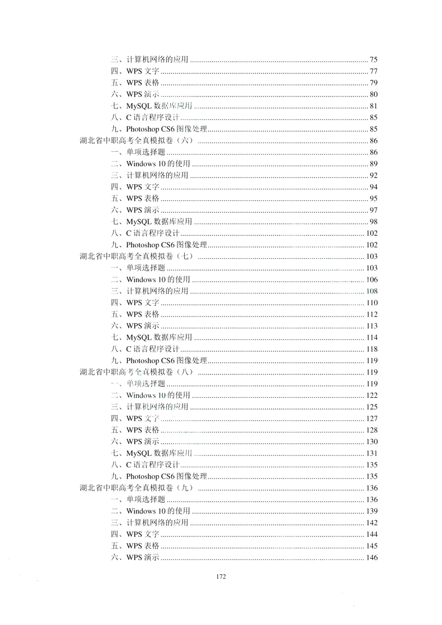 湖北省中职高考同步训练与全真模拟卷：计算机类专业（含微课）