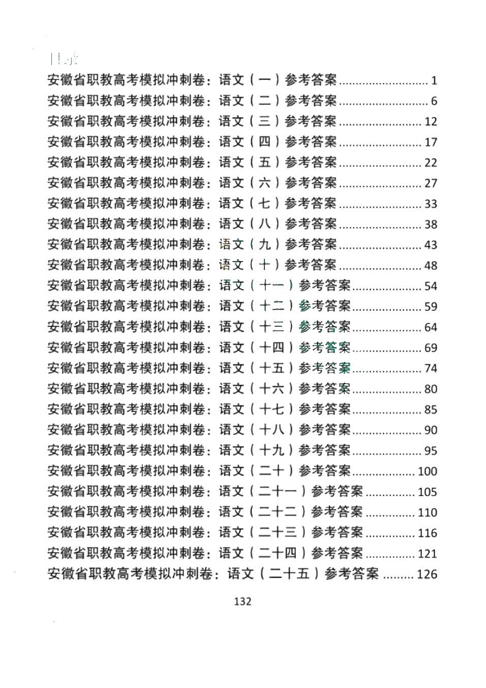 安徽省职教高考模拟冲刺卷：语文
