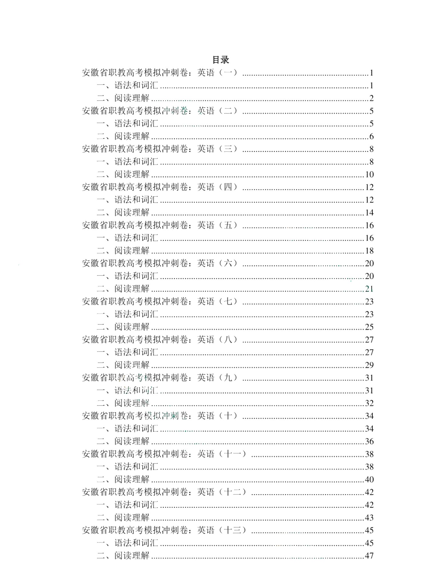 安徽省职教高考模拟冲刺卷：英语（含微课）