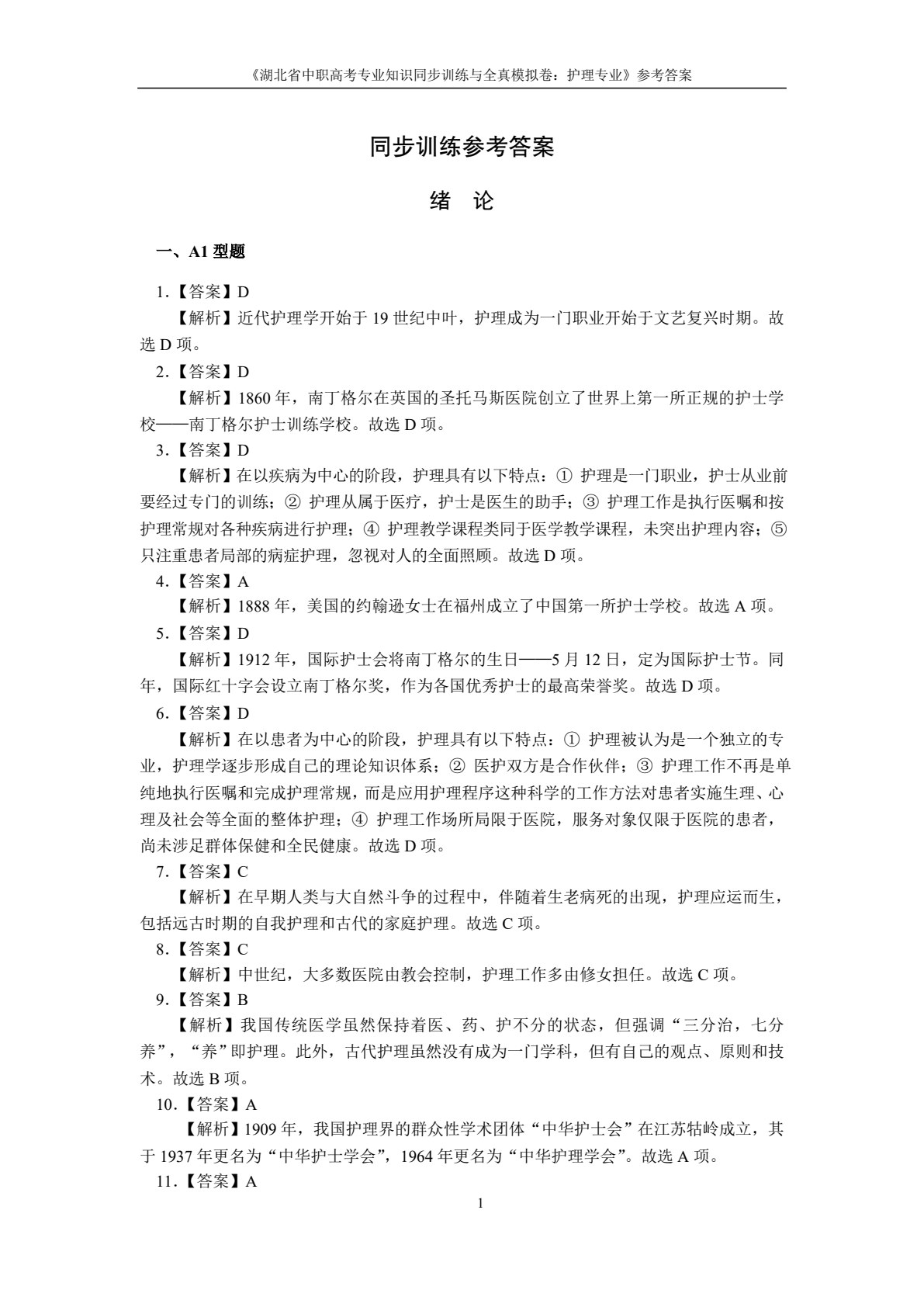 湖北省中职高考专业知识同步训练与全真模拟卷：护理专业