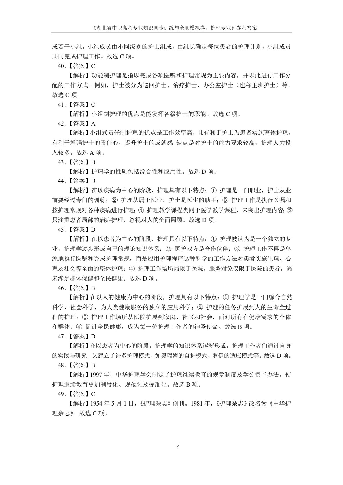 湖北省中职高考专业知识同步训练与全真模拟卷：护理专业
