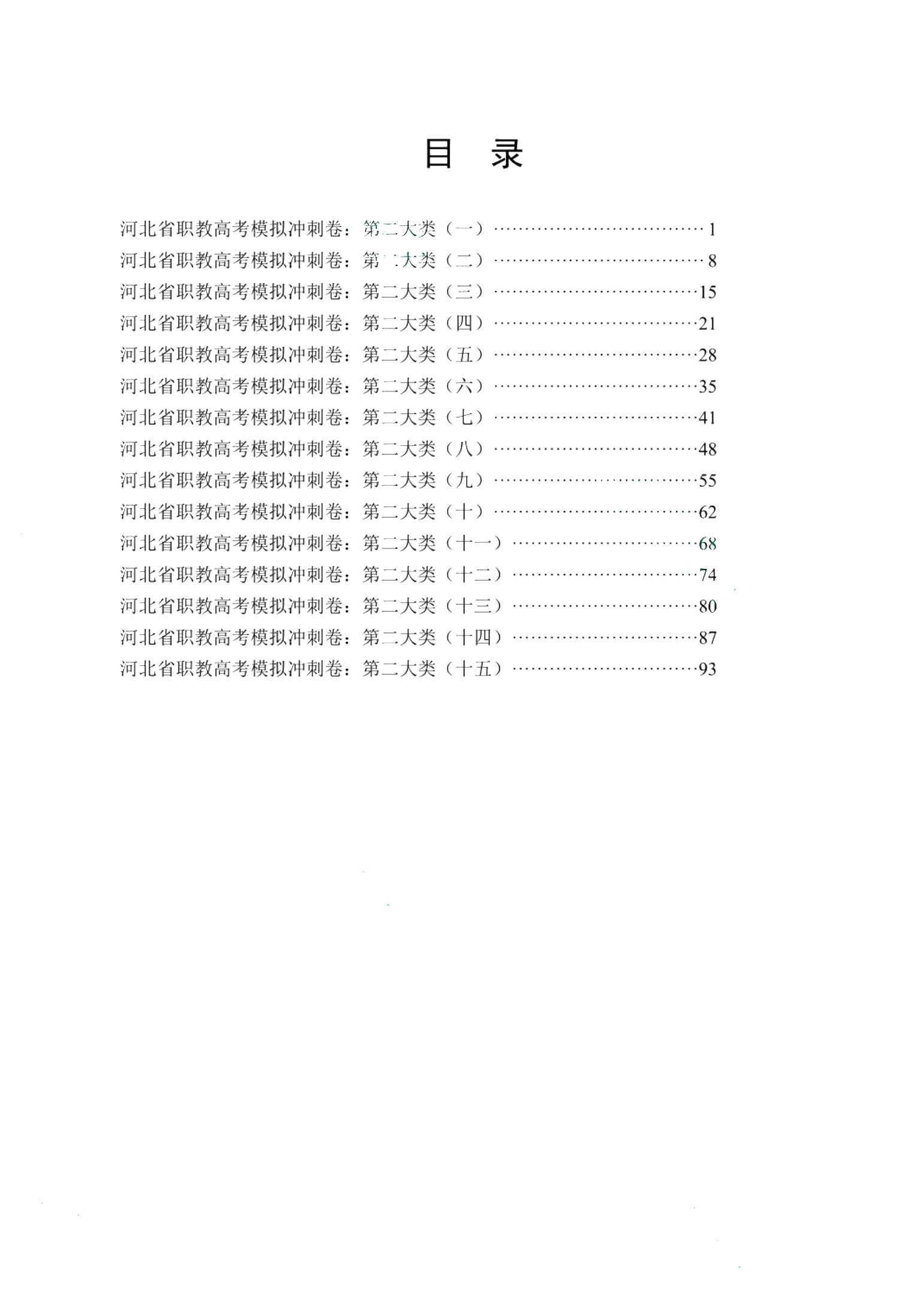 河北省职教高考模拟冲刺卷：第二大类（含微课）