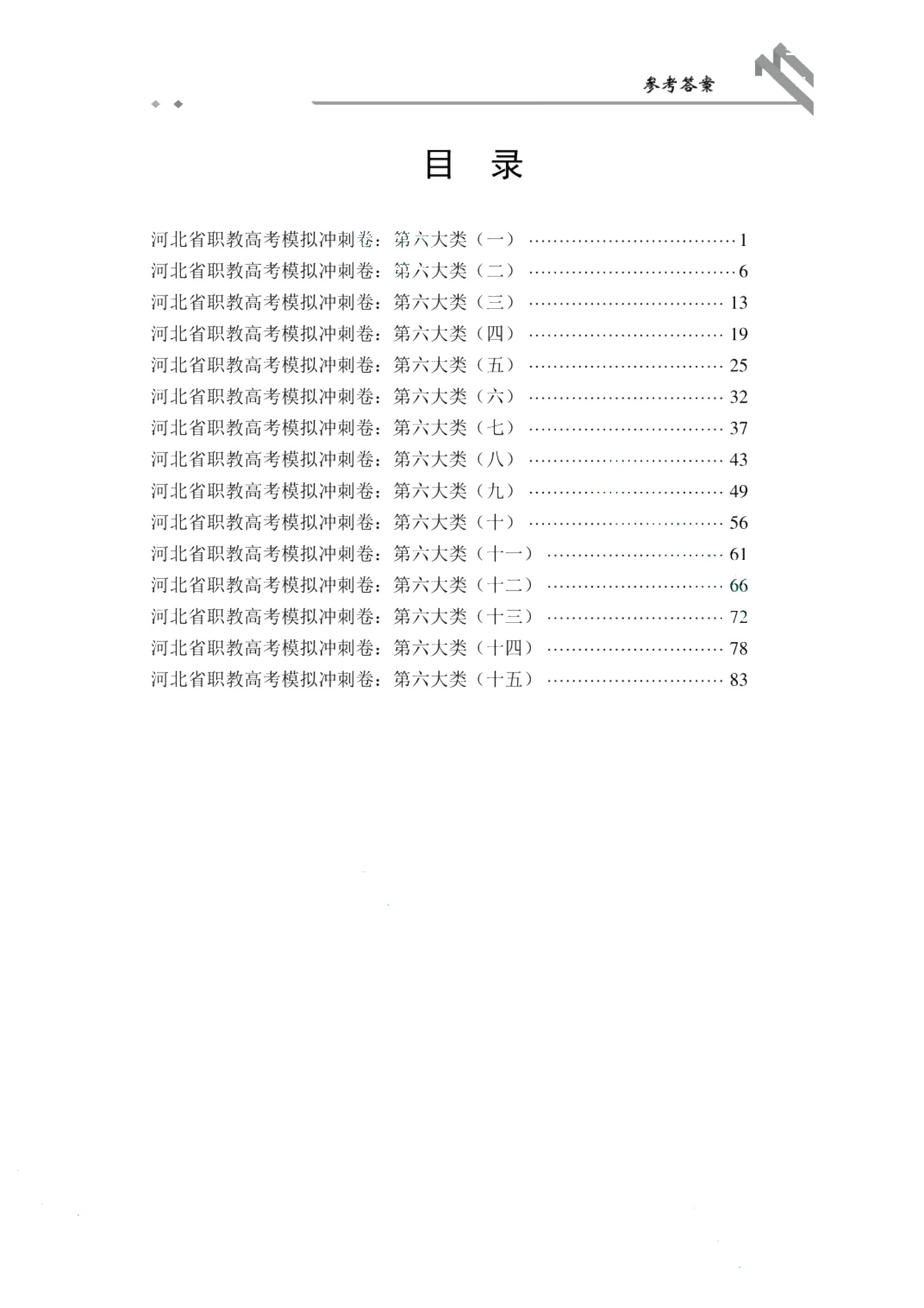 河北省职教高考模拟冲刺卷：第六大类（含微课）