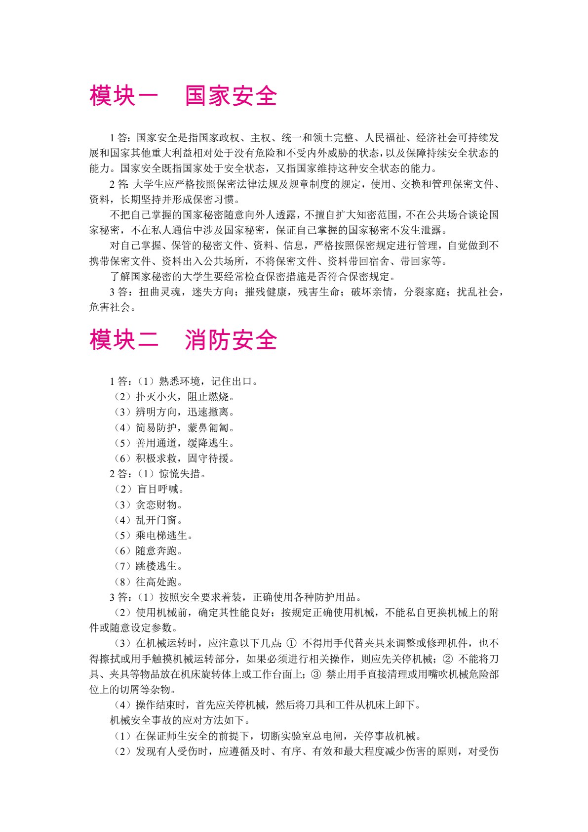 大学生安全教育（双色）（慕课版）