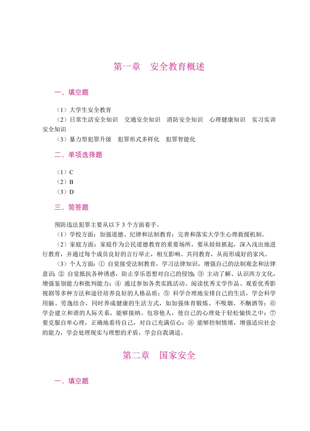 大学生安全教育（双色）（含微课）
