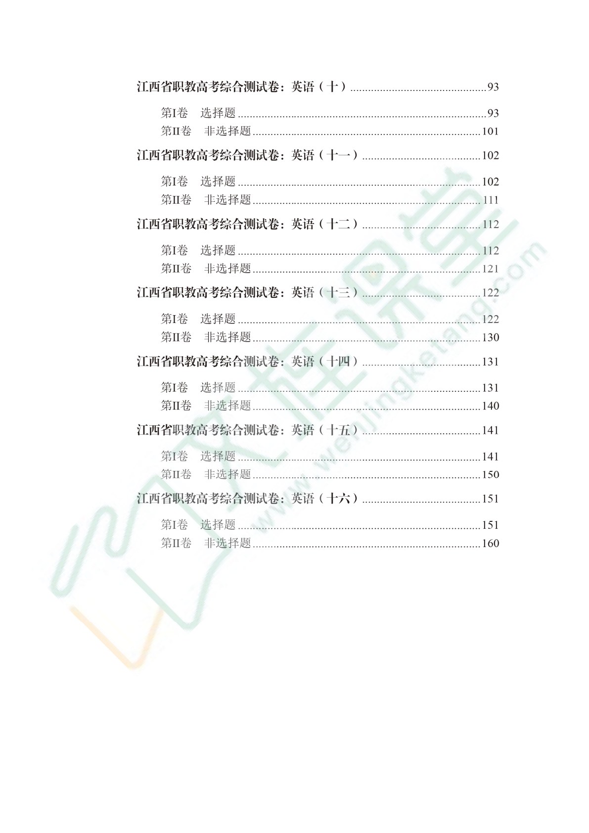 江西省职教高考综合测试卷：英语（含微课）