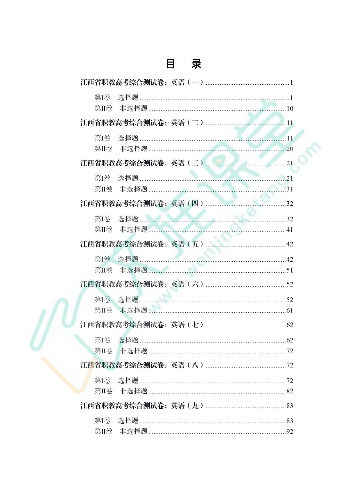 江西省职教高考综合测试卷：英语（含微课）