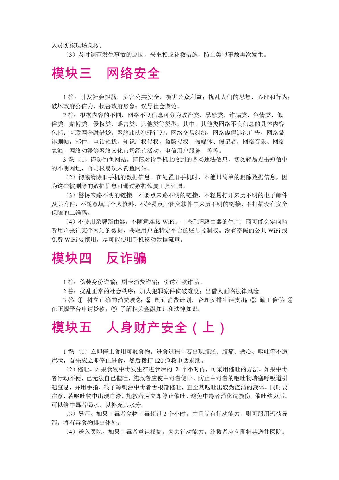 大学生安全教育（双色）（慕课版）