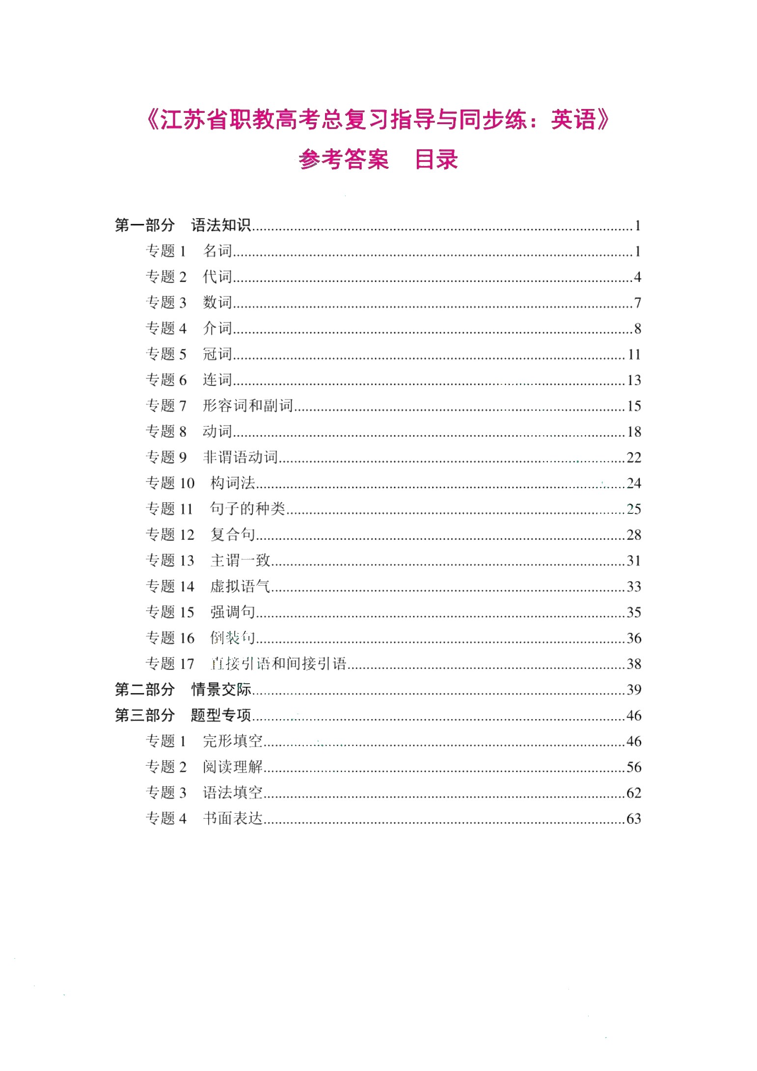 江苏省职教高考总复习指导与同步练：英语（双色）（含微课）