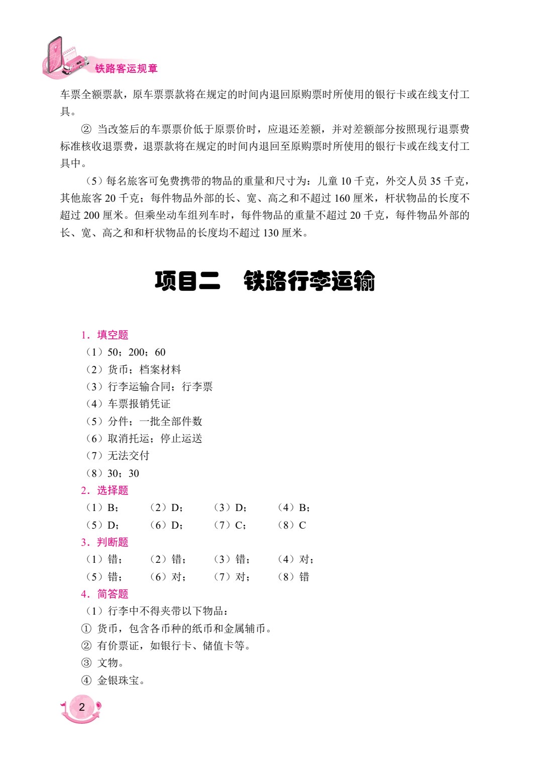 铁路客运规章（双色）（含微课）