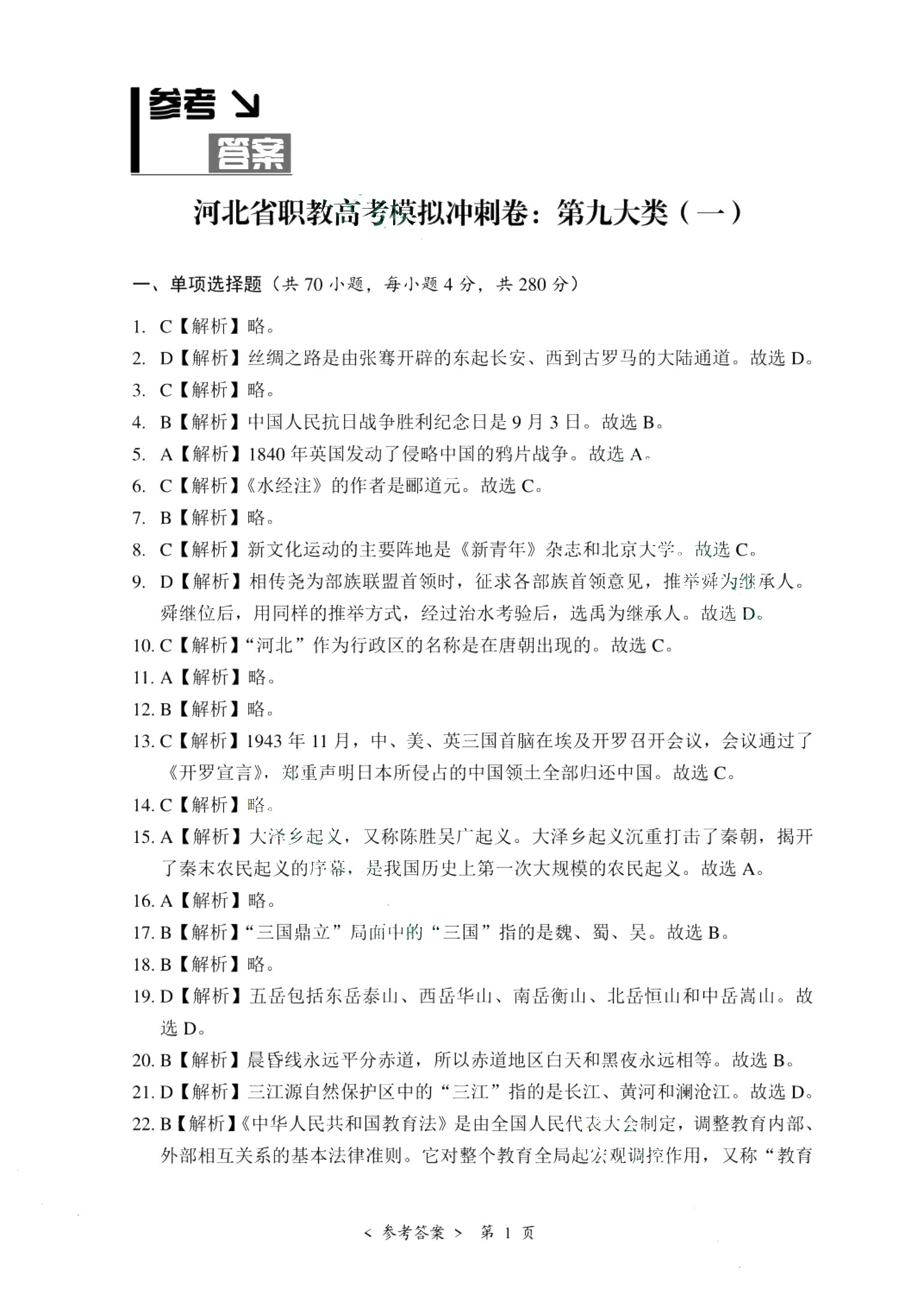 河北省职教高考模拟冲刺卷：第九大类（含微课）