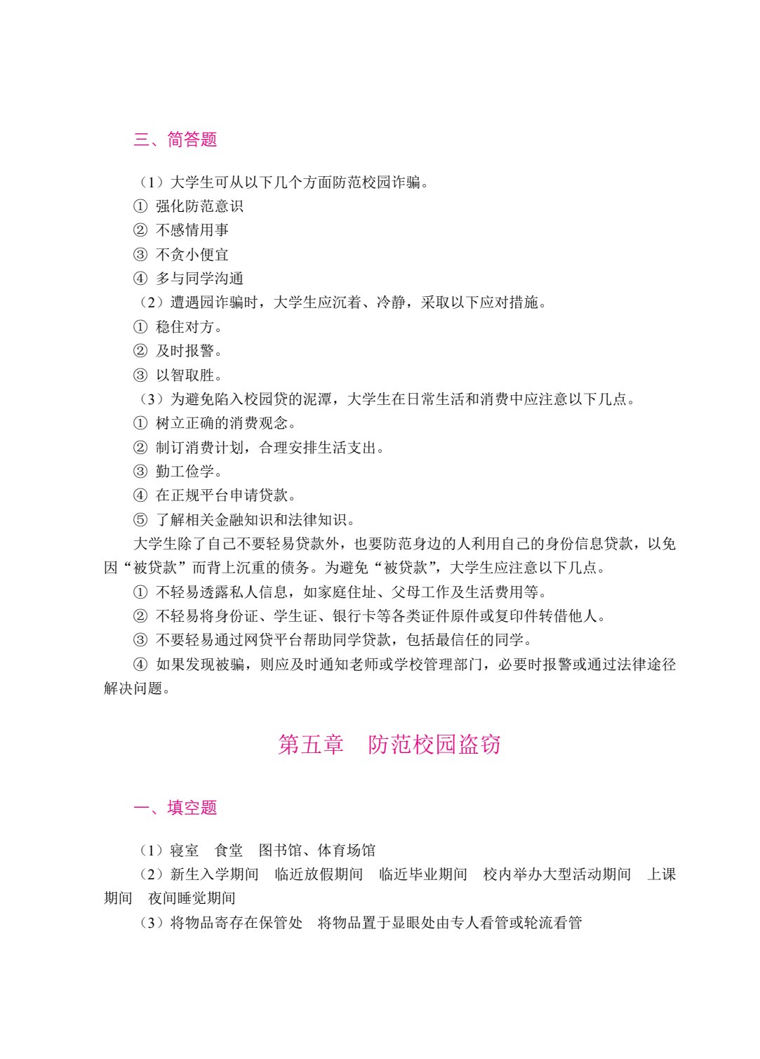 大学生安全教育（双色）（含微课）