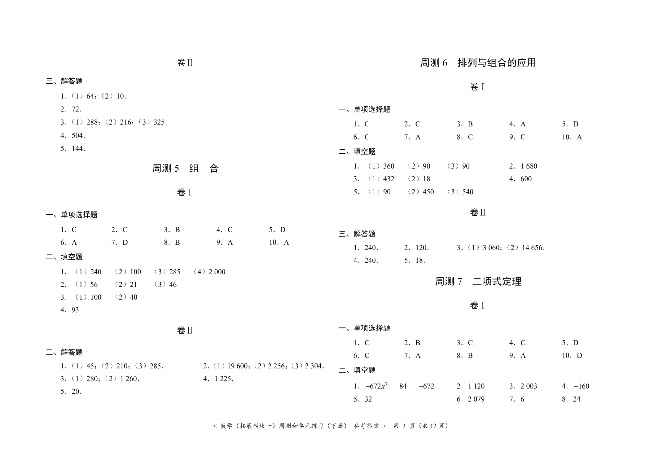 数学（拓展模块一）周测和单元练习（下册）[北师大新课标]