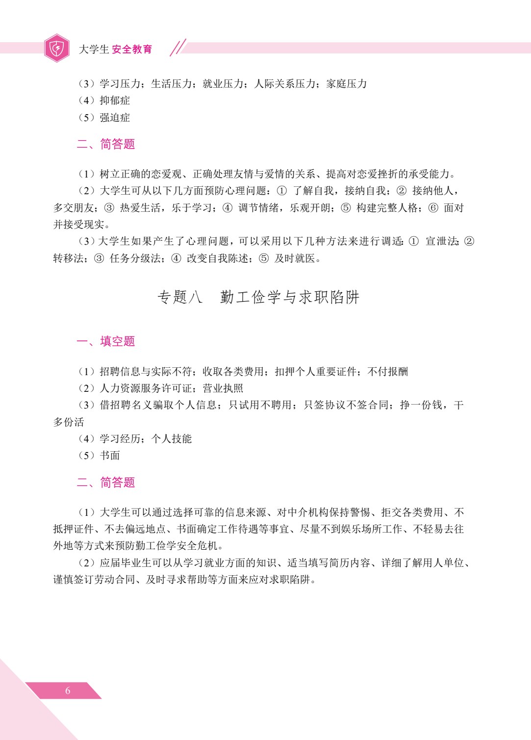 大学生安全教育（双色）（含微课）