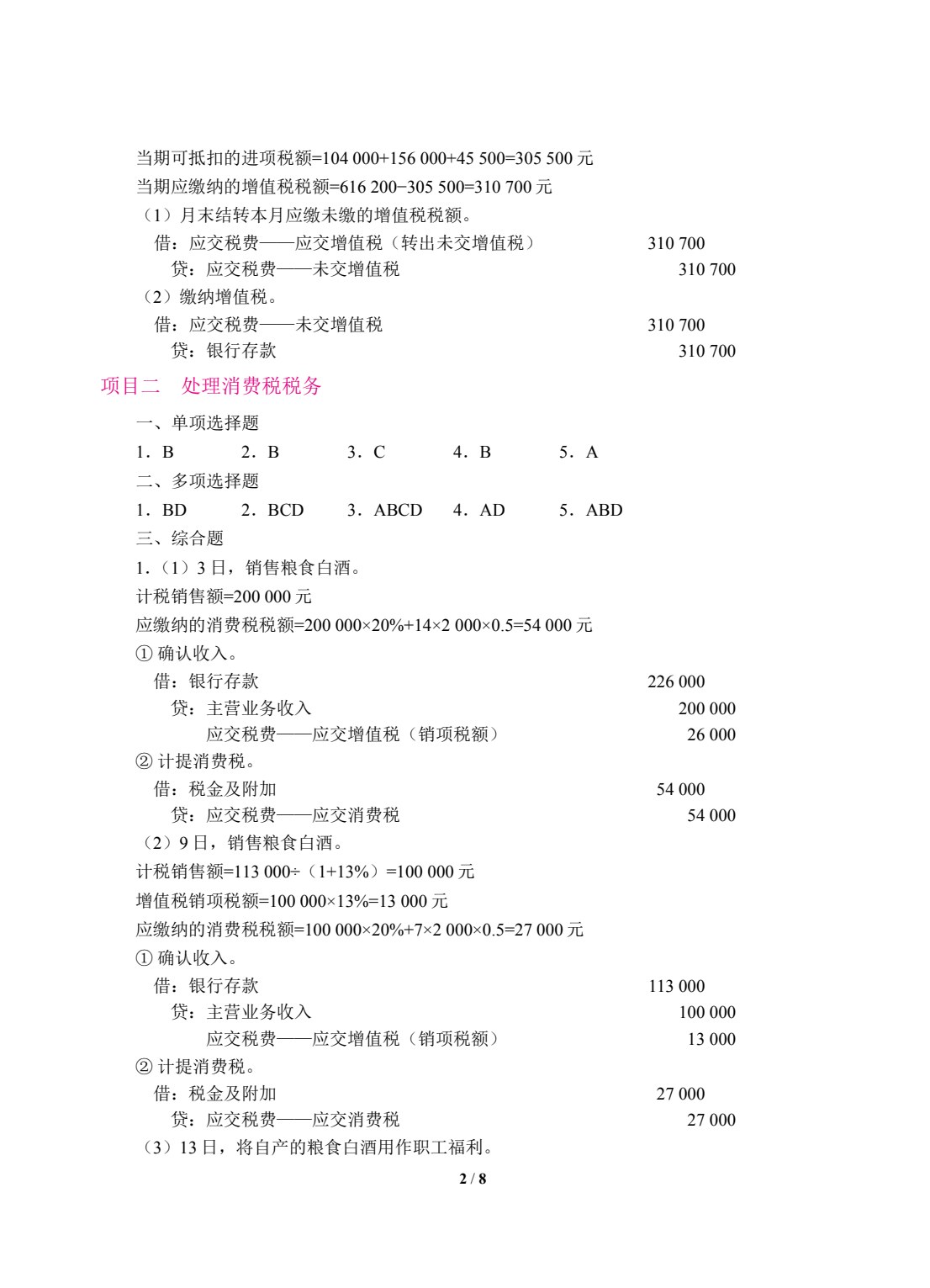 纳税实务（双色）（含微课）