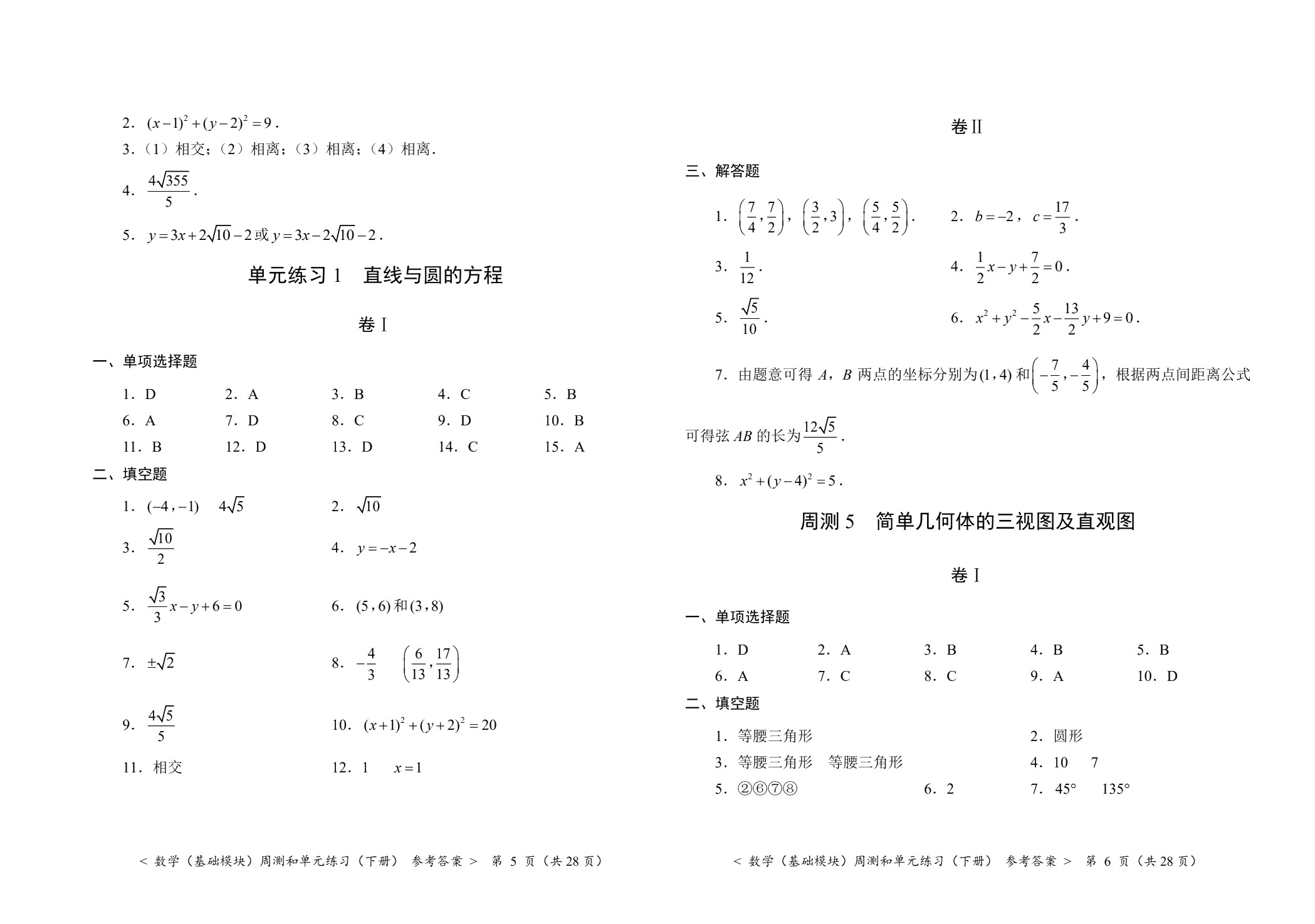 数学（基础模块）周测和单元练习（下册）[北师大新课标]