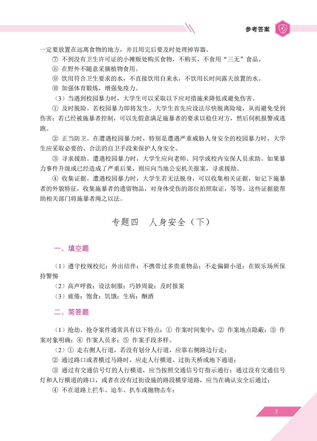 大学生安全教育（双色）（含微课）