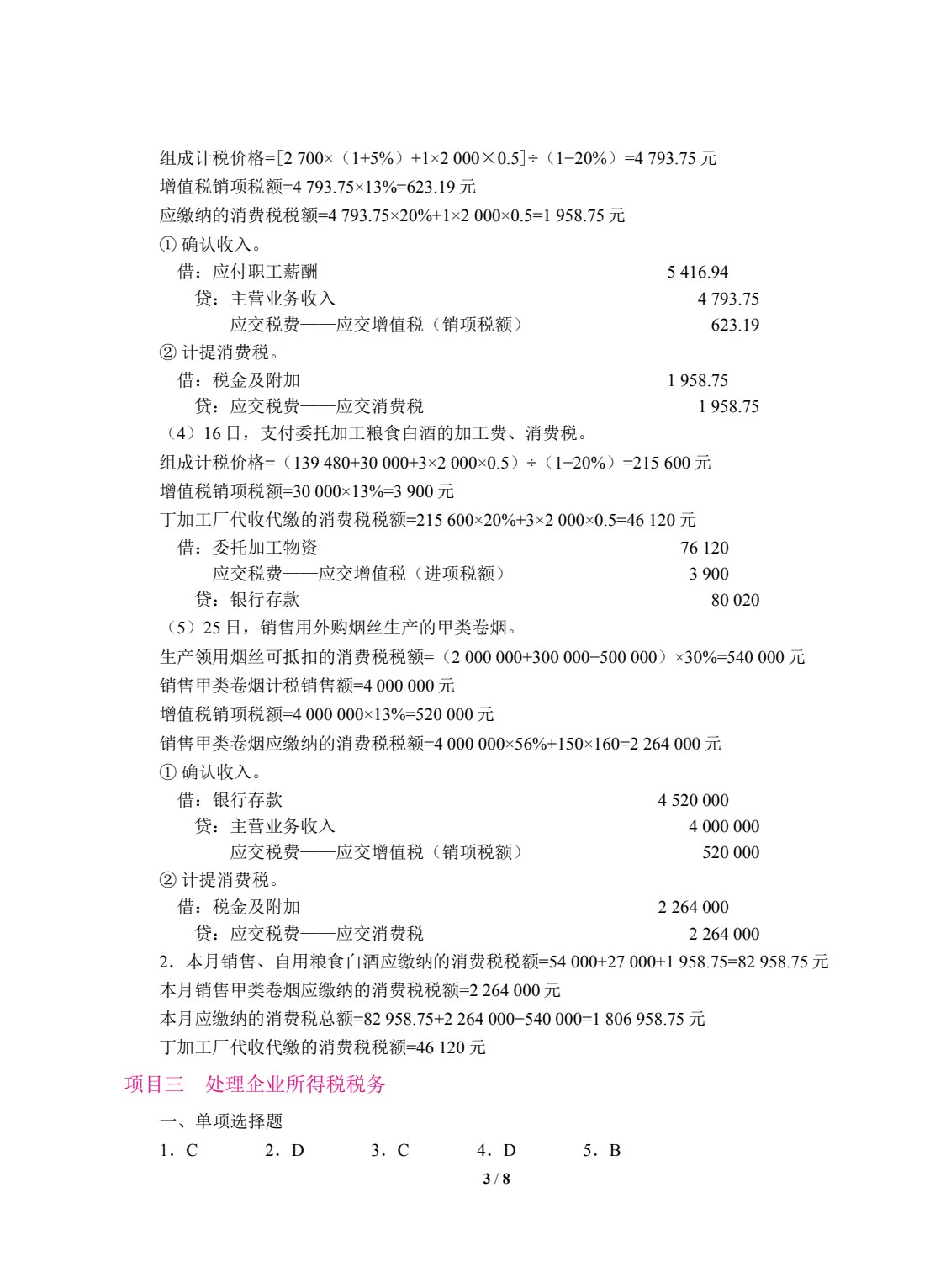 纳税实务（双色）（含微课）
