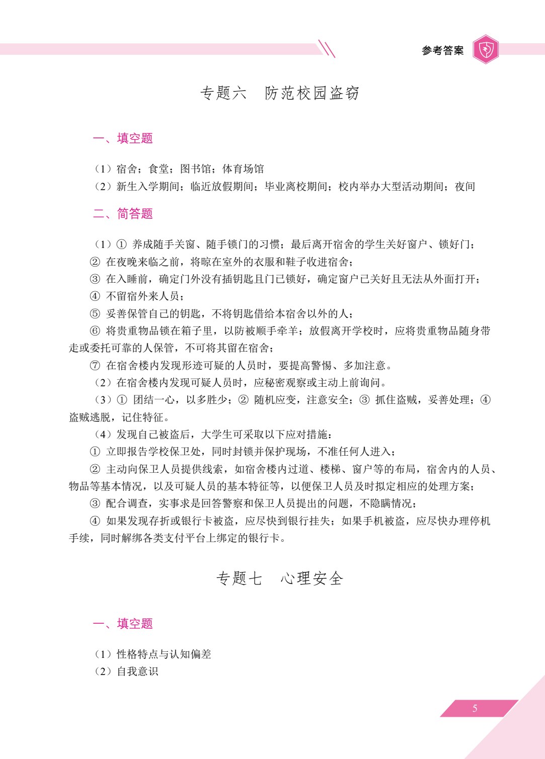 大学生安全教育（双色）（含微课）