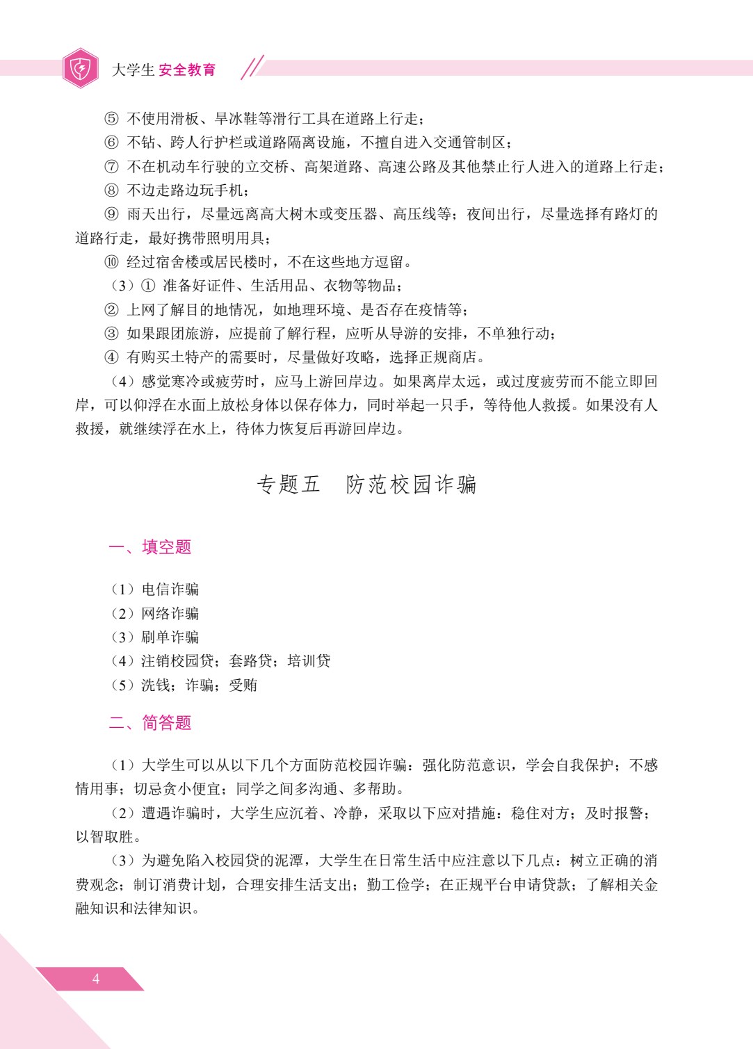 大学生安全教育（双色）（含微课）