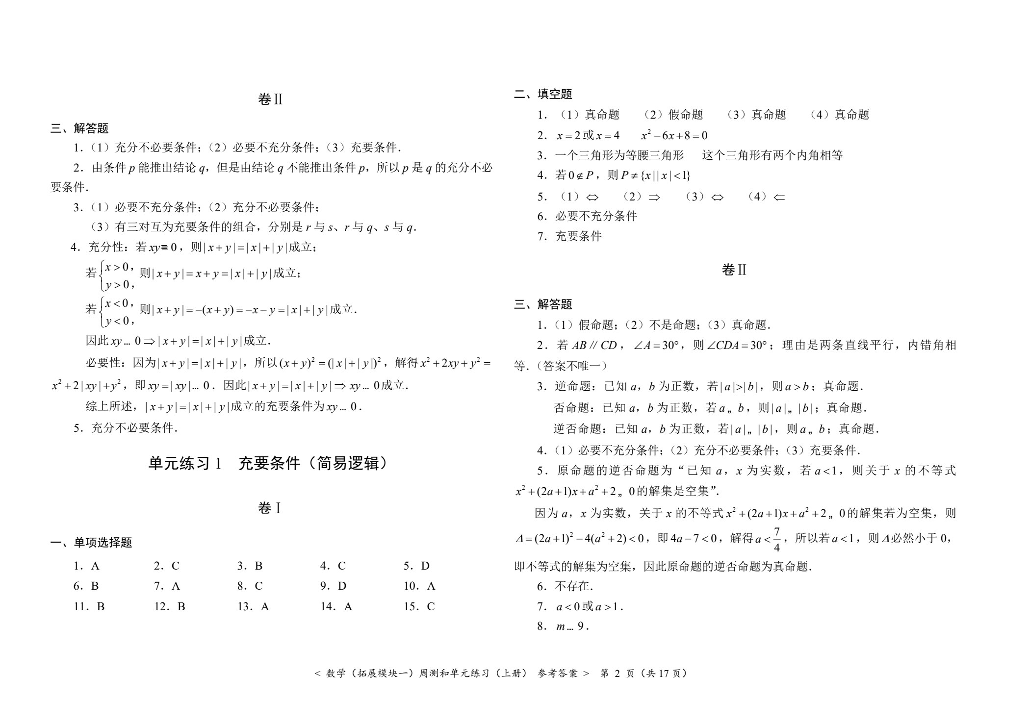 数学（拓展模块一）周测和单元练习（上册）[北师大新课标]