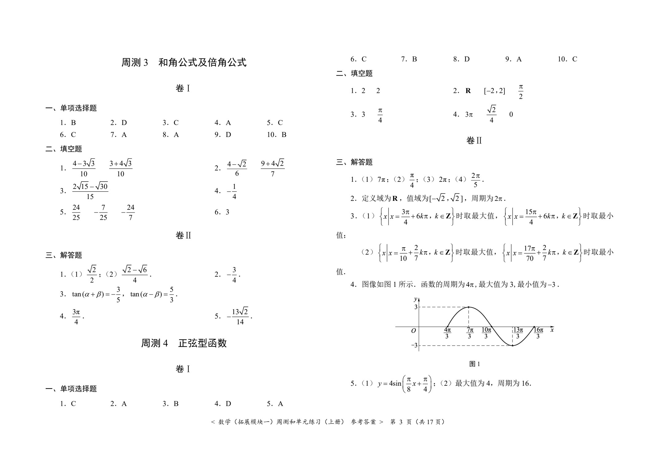 数学（拓展模块一）周测和单元练习（上册）[北师大新课标]
