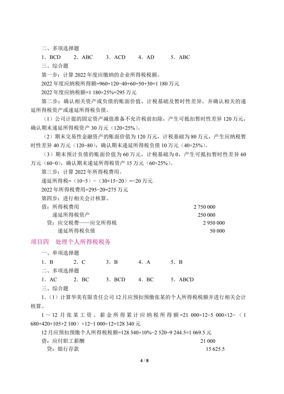 纳税实务（双色）（含微课）