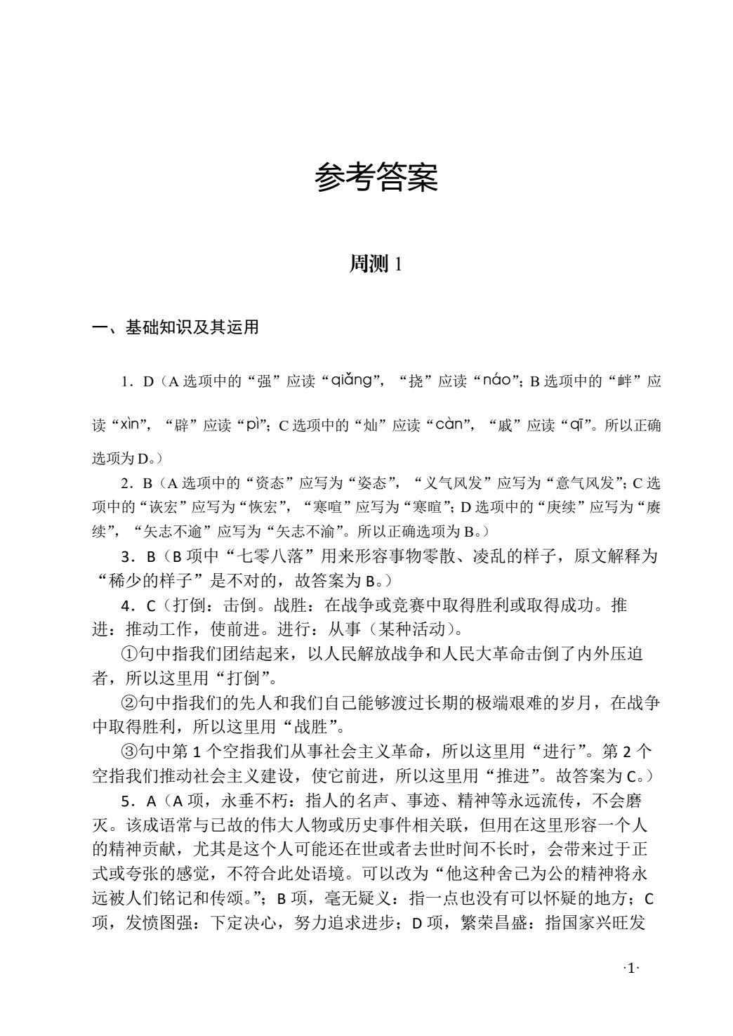语文（基础模块）（下册）周测和单元练习［高教新课标］