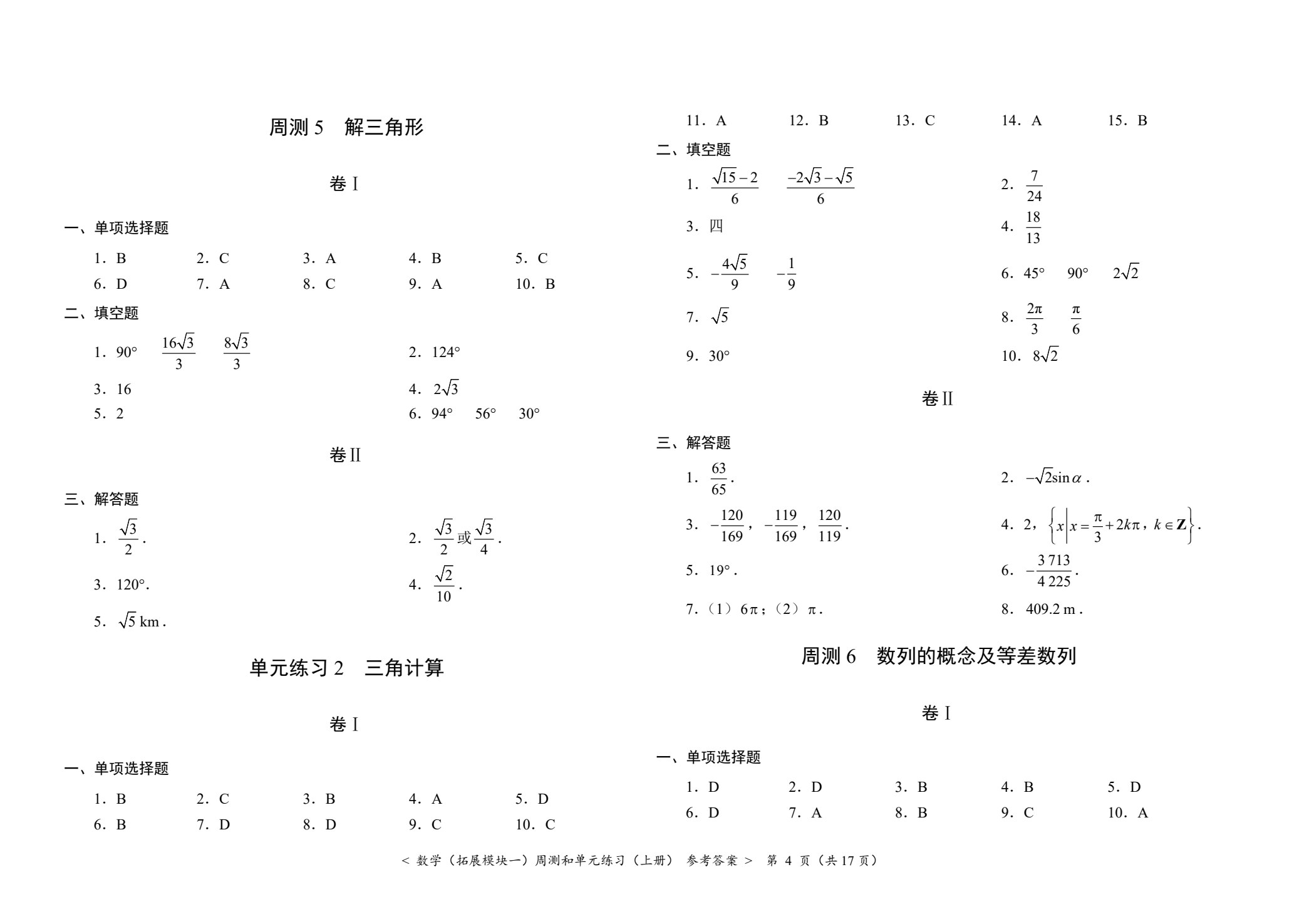 数学（拓展模块一）周测和单元练习（上册）[北师大新课标]