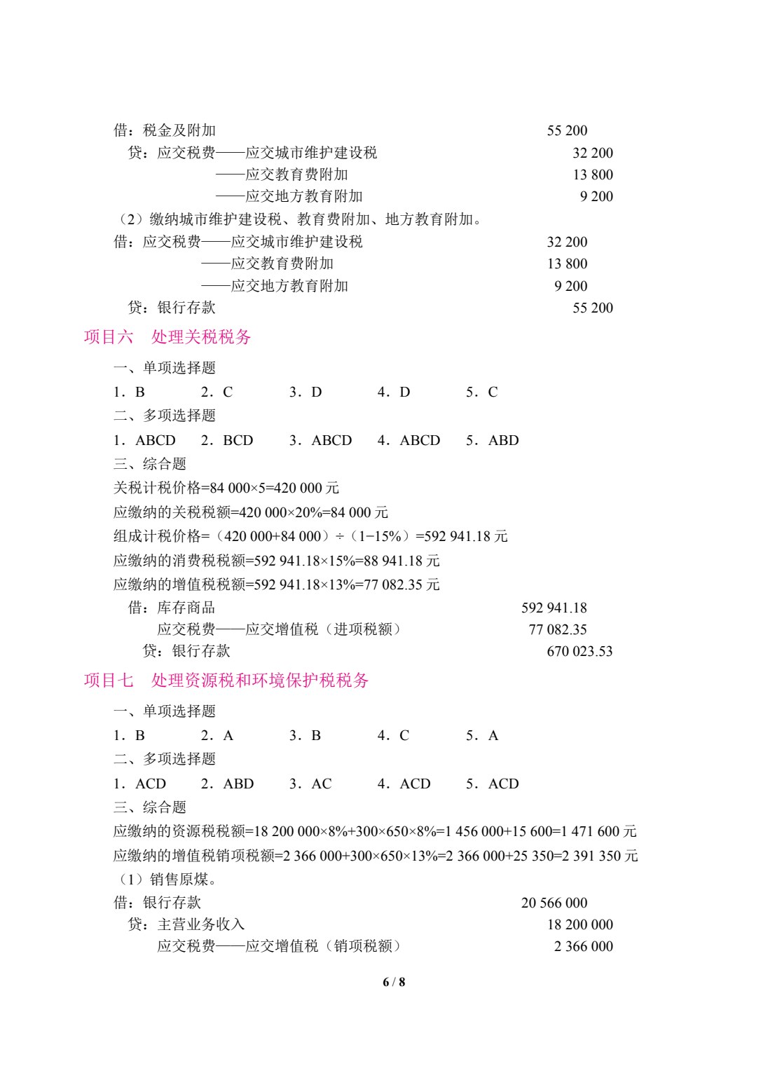 纳税实务（双色）（含微课）