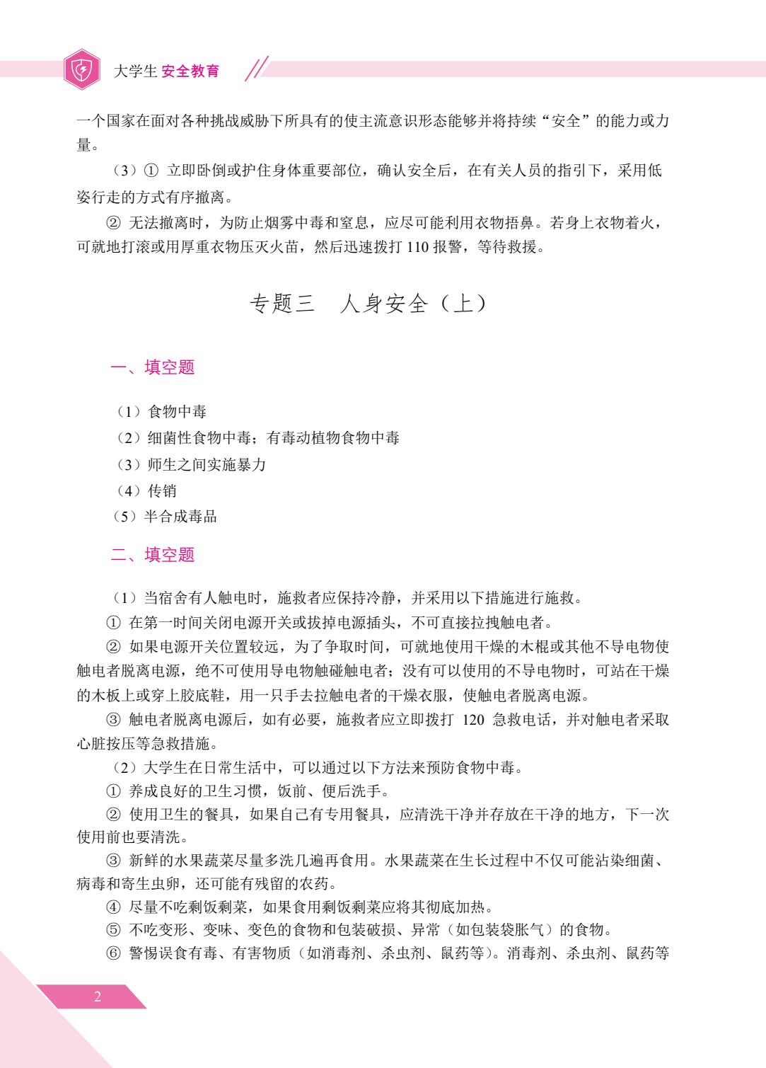 大学生安全教育（双色）（含微课）