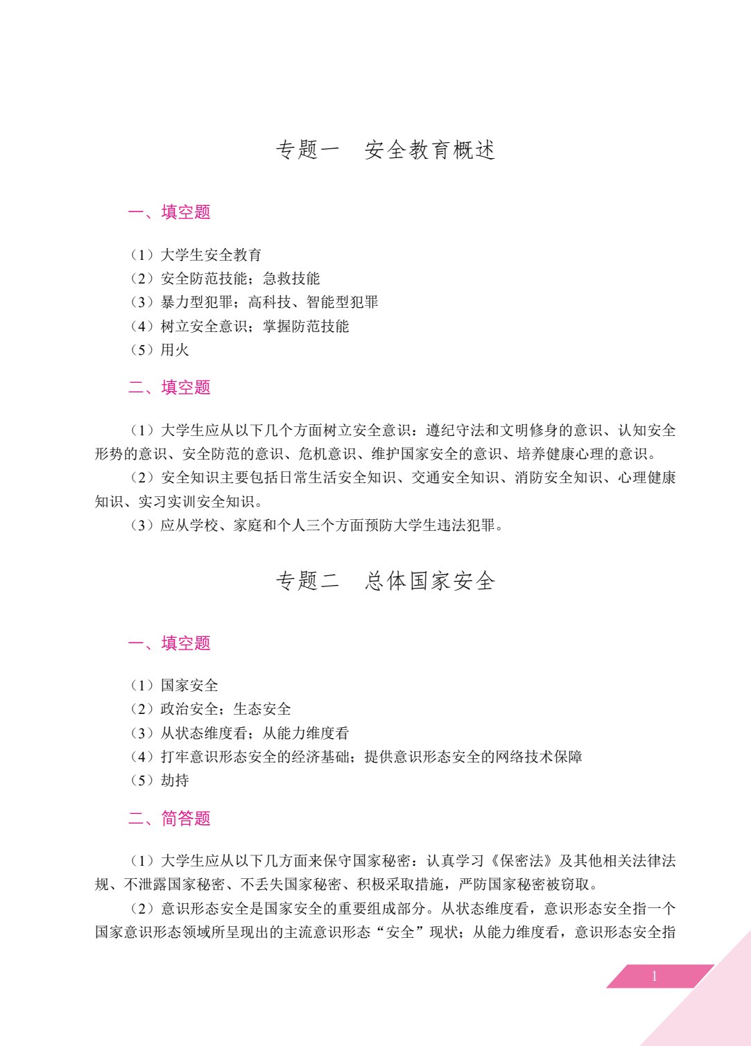 大学生安全教育（双色）（含微课）