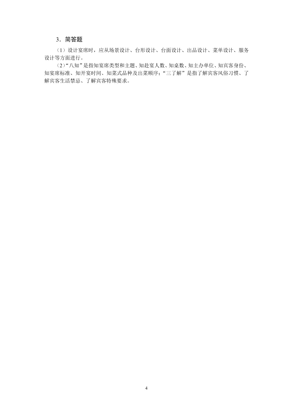 宴席设计实务（双色）（含微课）