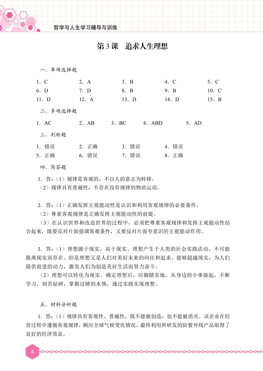 哲学与人生学习辅导与训练（双色）［高教新课标］