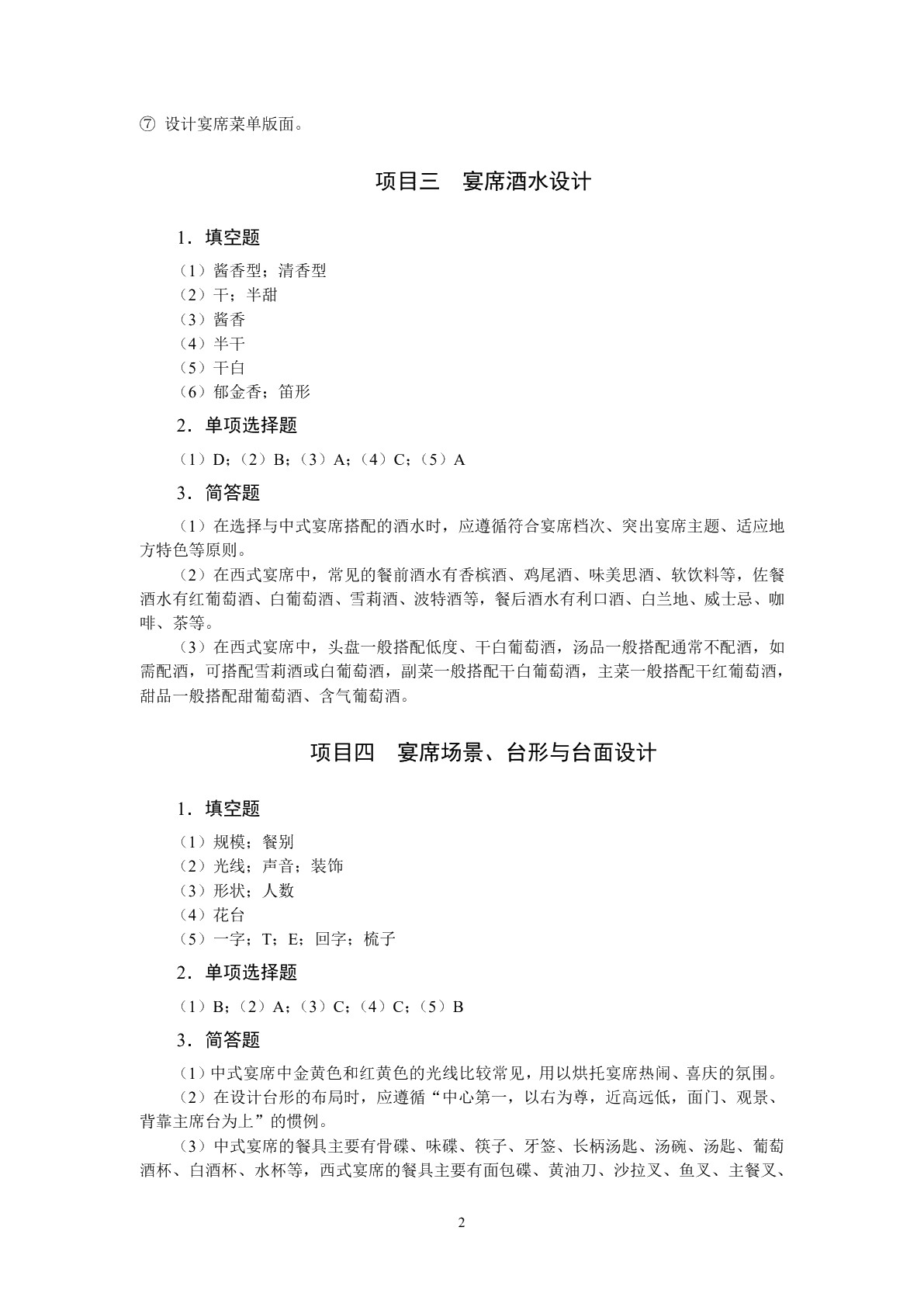 宴席设计实务（双色）（含微课）