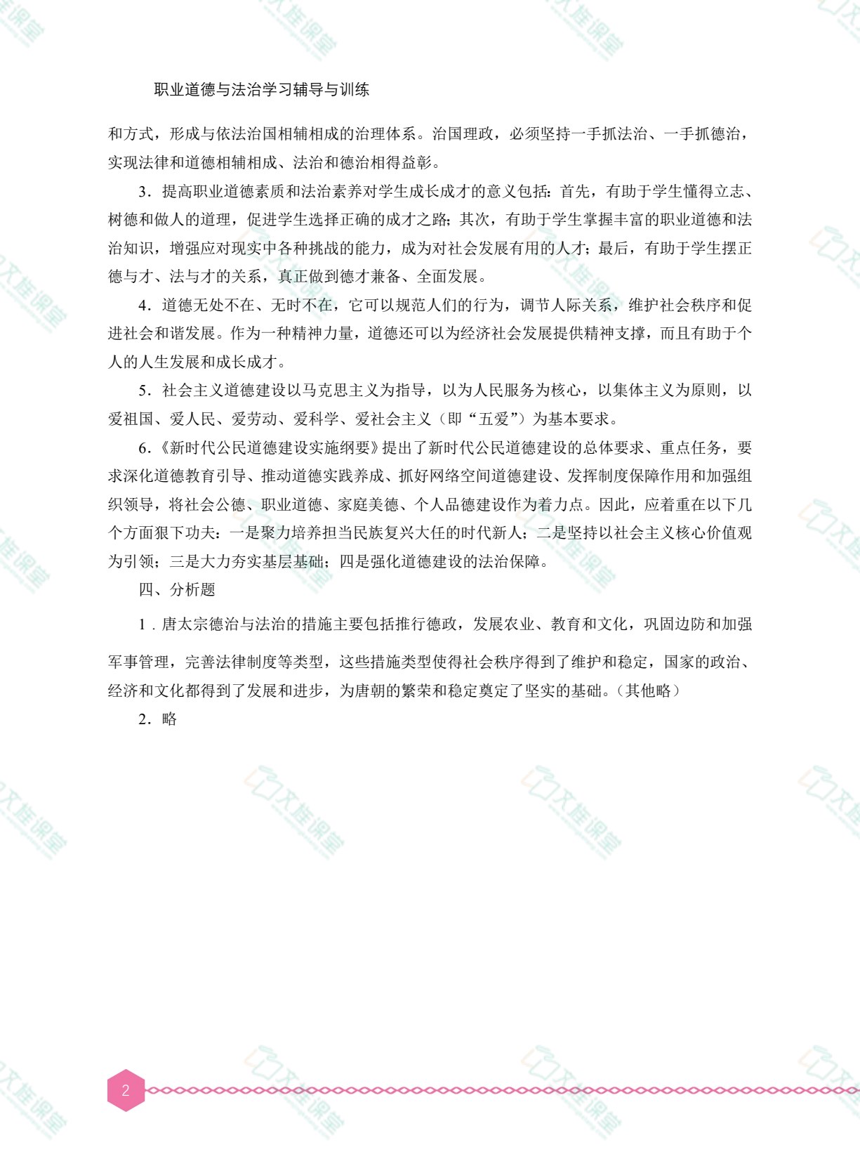 职业道德与法治学习辅导与训练（双色）［高教新课标］