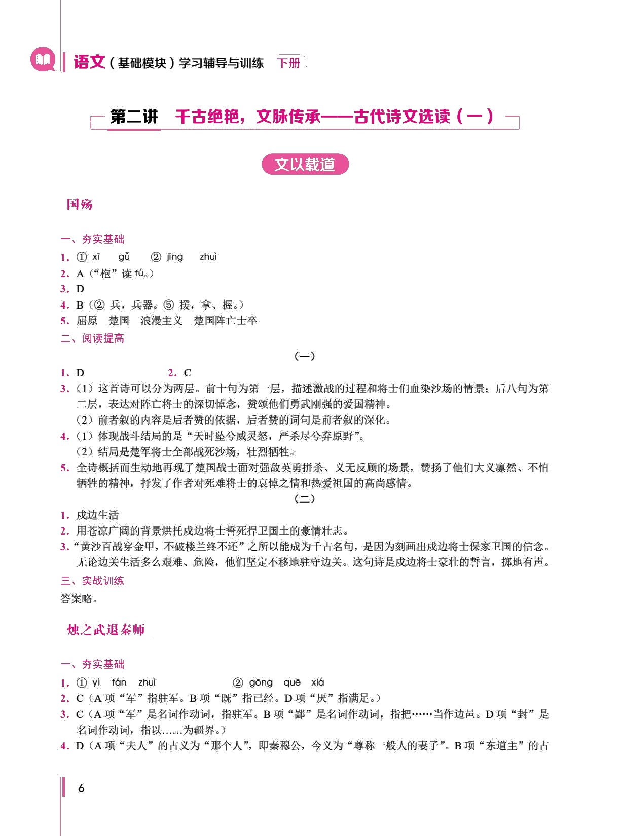 语文（基础模块）学习辅导与训练（下册）（双色）［高教新课标］