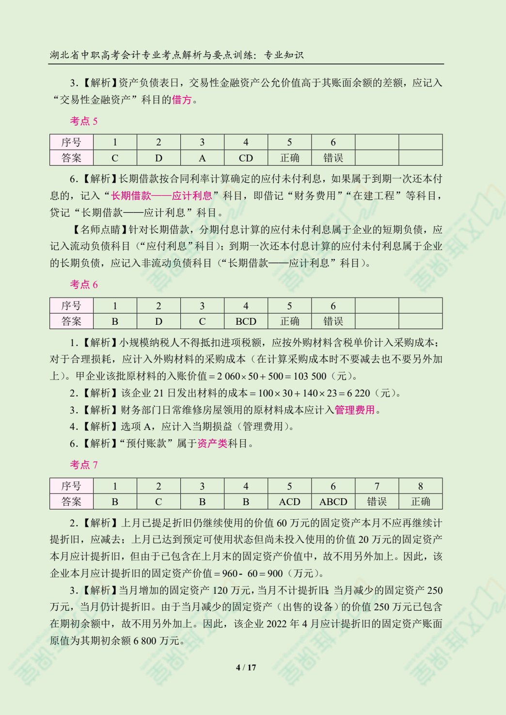 湖北省中职高考会计专业考点解析与要点训练：专业知识[含赠送资料]（双色）（含微课）