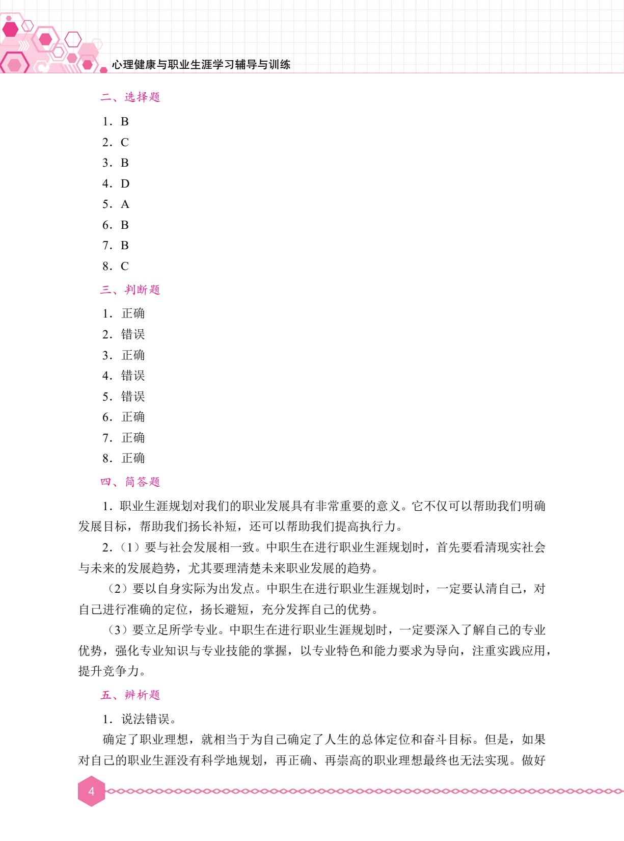 心理健康与职业生涯学习辅导与训练（双色）（含微课）［高教新课标］