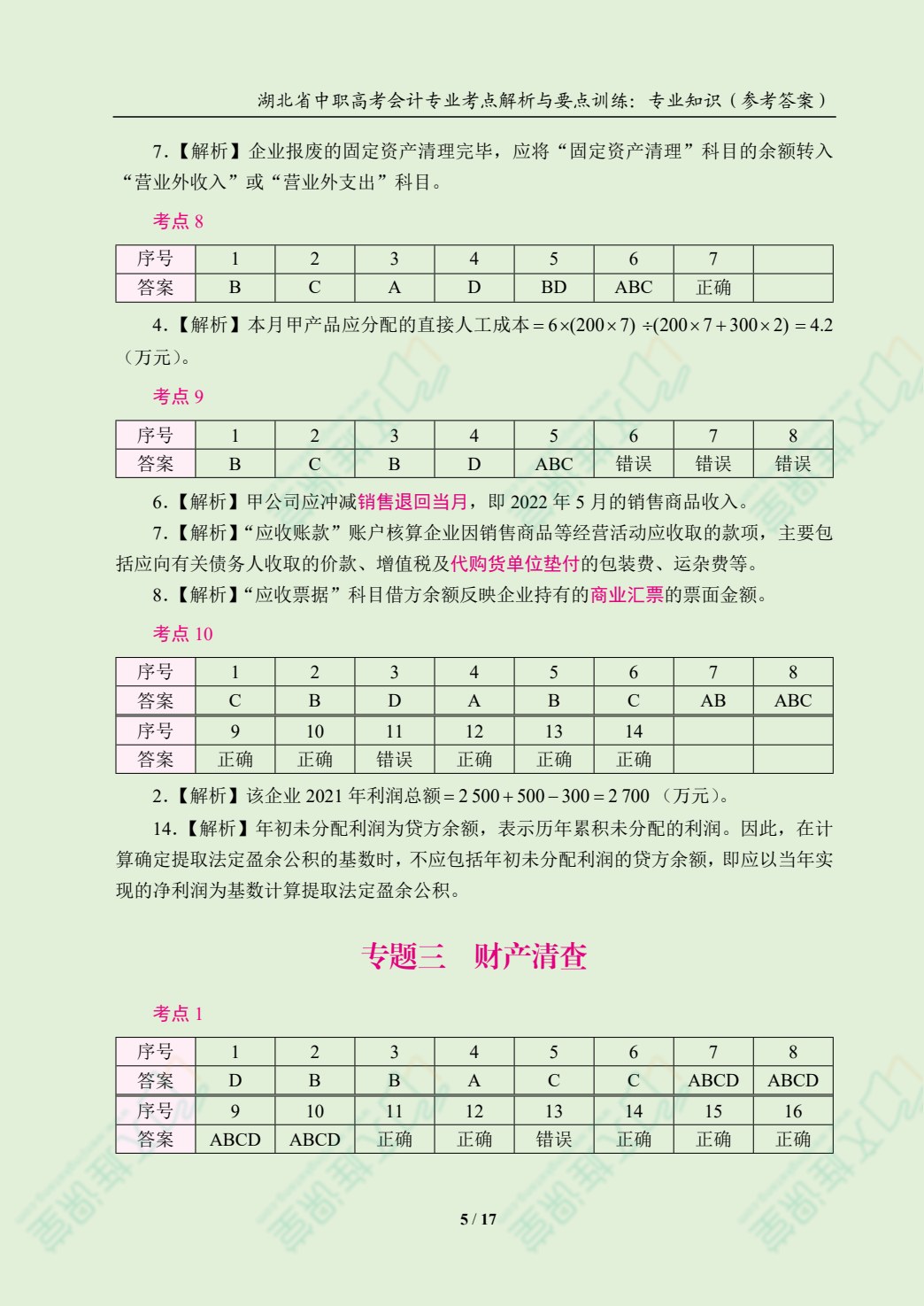 湖北省中职高考会计专业考点解析与要点训练：专业知识[含赠送资料]（双色）（含微课）