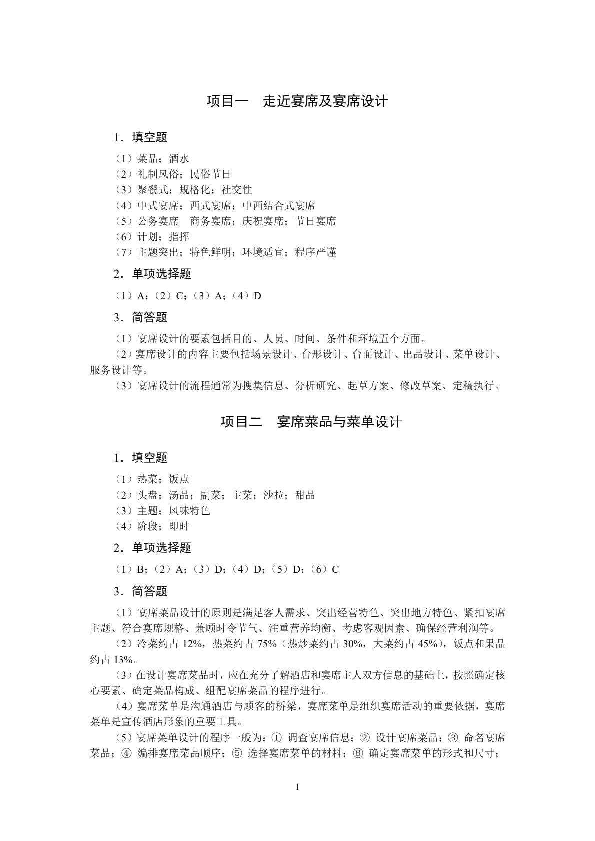 宴席设计实务（双色）（含微课）