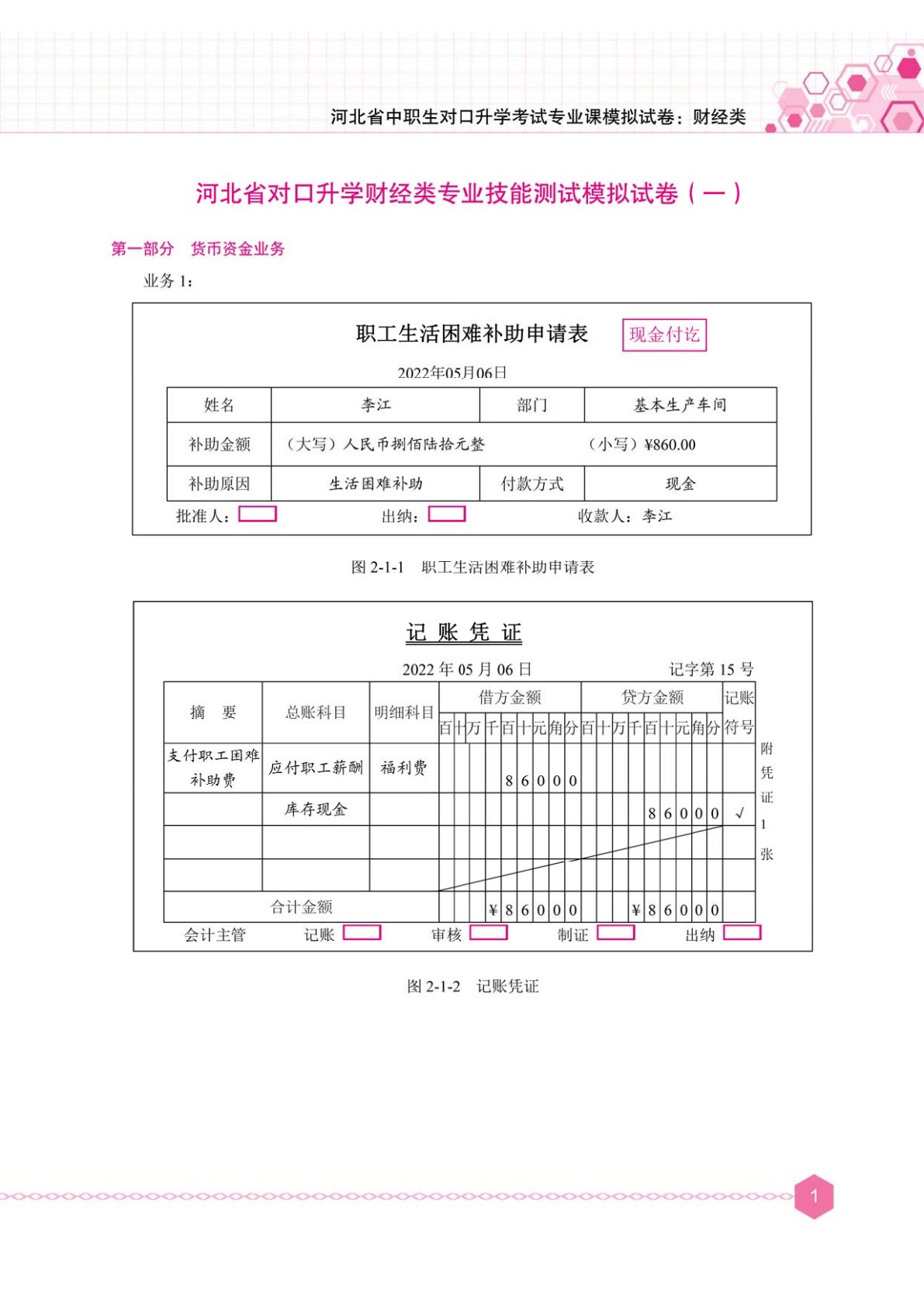河北省中职生对口升学考试专业课模拟试卷：财经类[全二册]