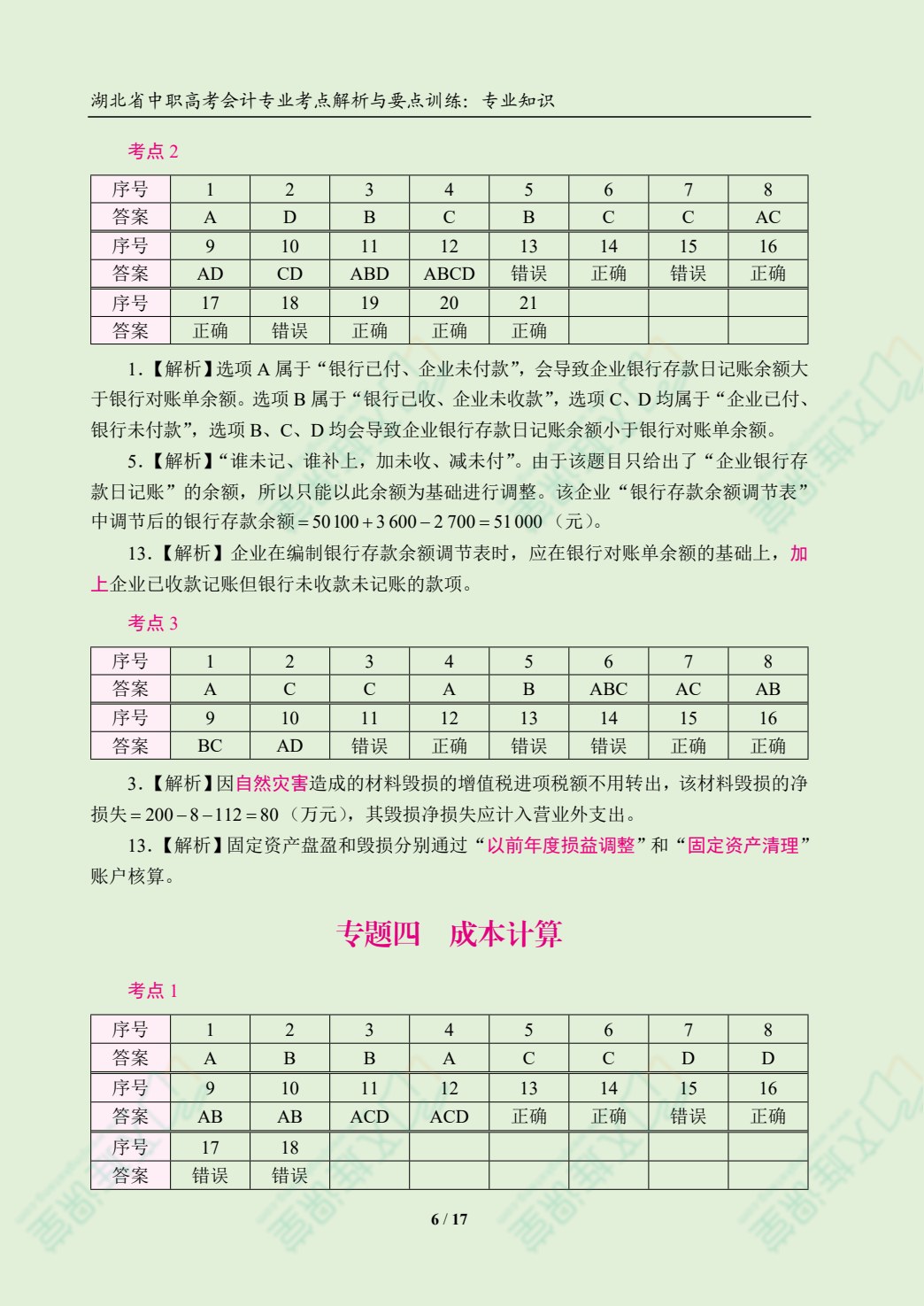 湖北省中职高考会计专业考点解析与要点训练：专业知识[含赠送资料]（双色）（含微课）