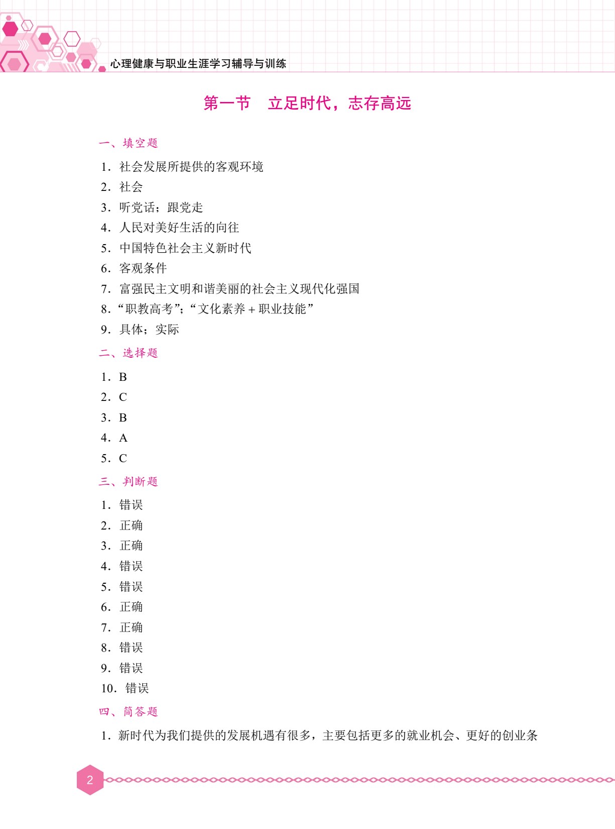 心理健康与职业生涯学习辅导与训练（双色）（含微课）［高教新课标］