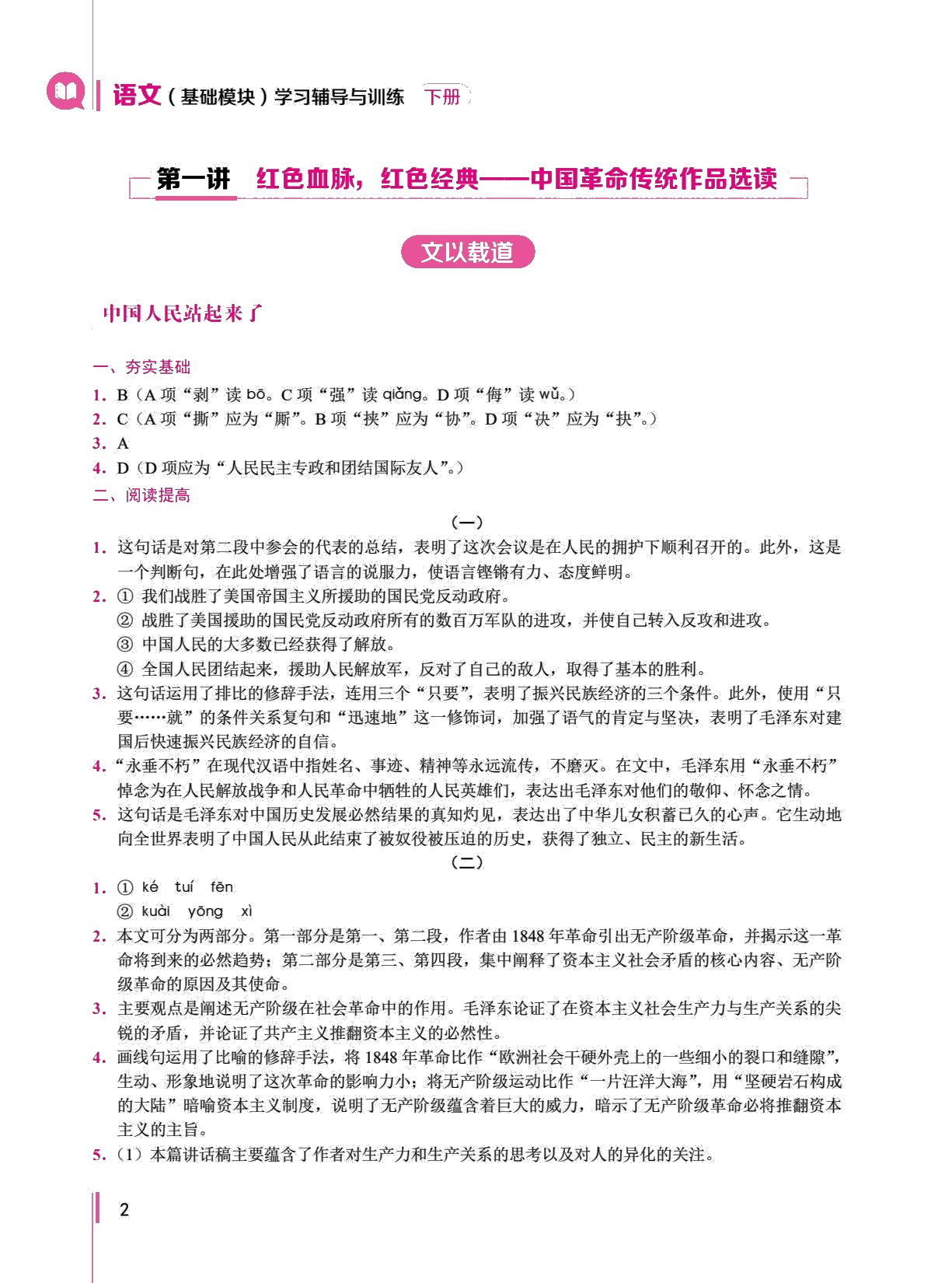 语文（基础模块）学习辅导与训练（下册）（双色）［高教新课标］